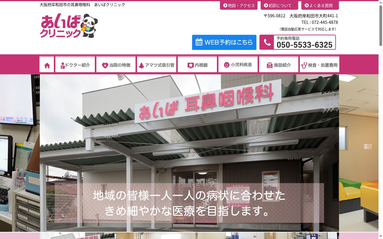 医療法人　あいばクリニックの公式サイトのスクリーンショット