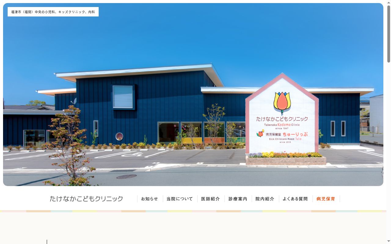医療法人　たけなかこどもクリニックの公式サイトのスクリーンショット