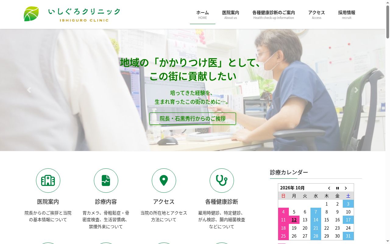 医療法人 ATG いしぐろクリニックの公式サイトのスクリーンショット