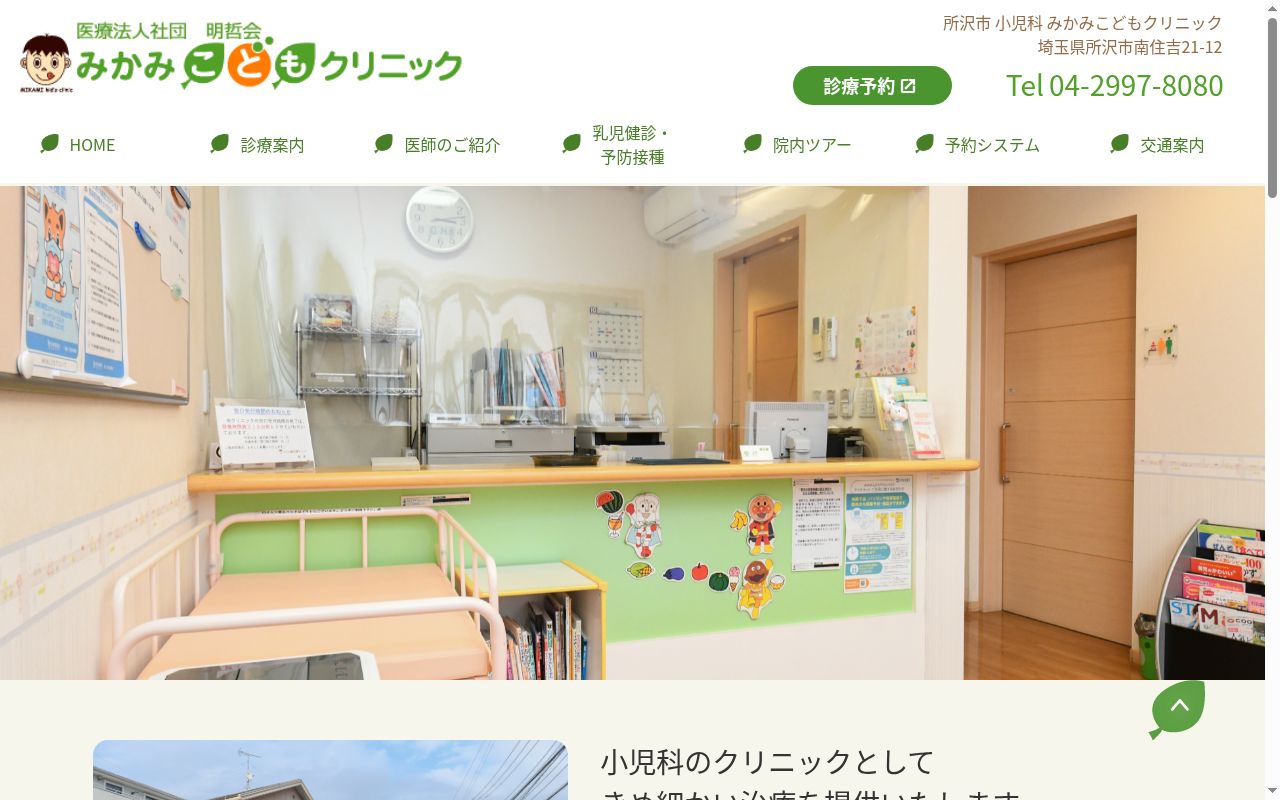 みかみこどもクリニックの公式サイトのスクリーンショット