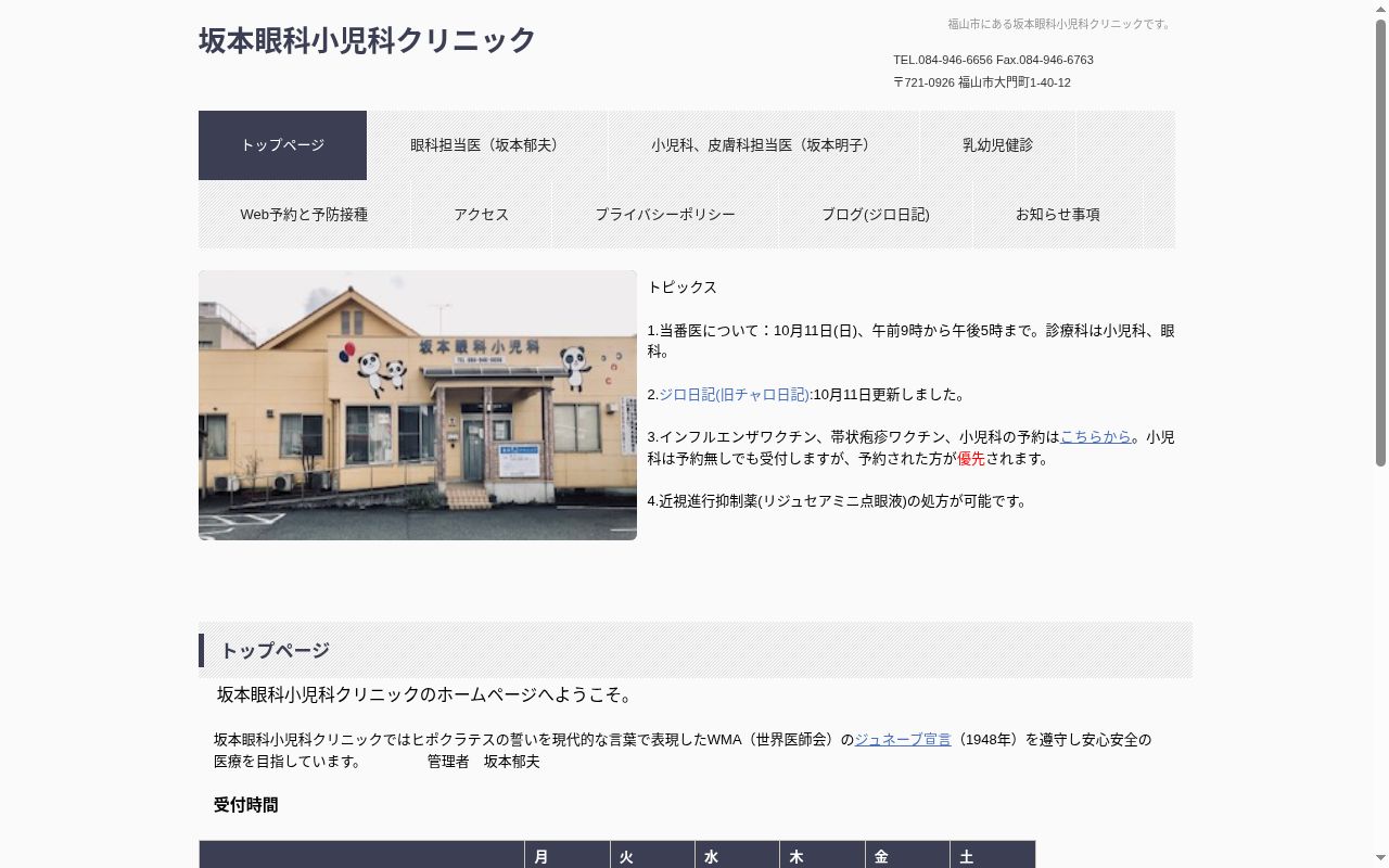 坂本眼科小児科クリニックの公式サイトのスクリーンショット