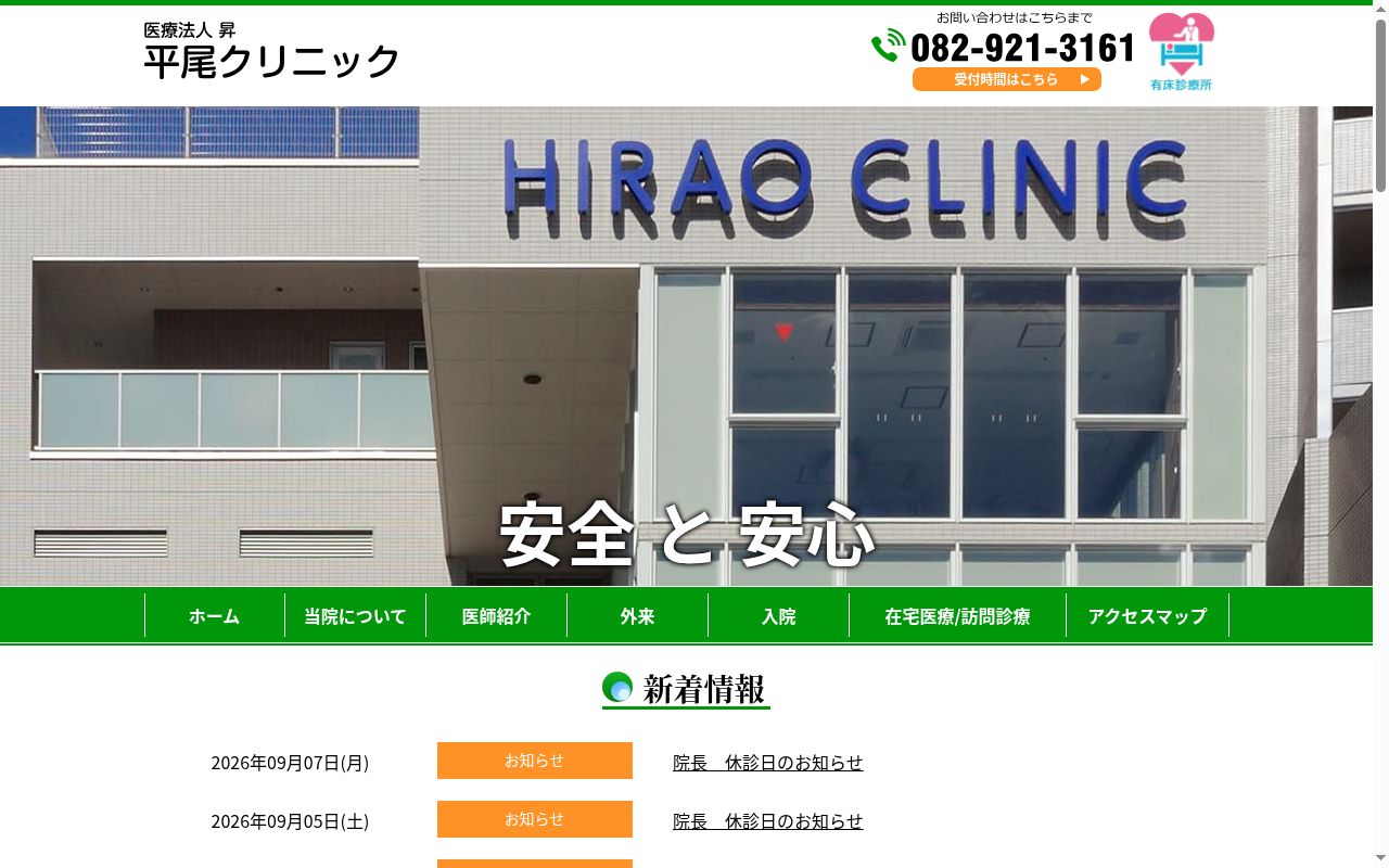 平尾クリニックの公式サイトのスクリーンショット
