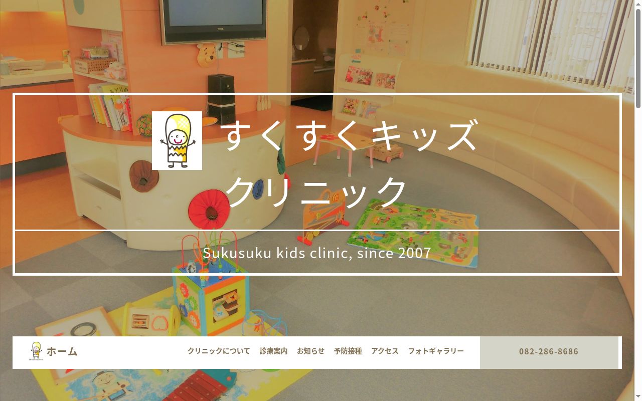 すくすくキッズクリニックの公式サイトのスクリーンショット