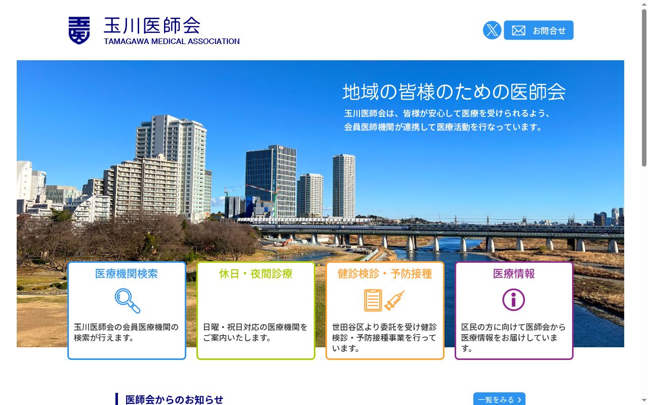 一般社団法人　玉川医師会診療所の公式サイトのスクリーンショット