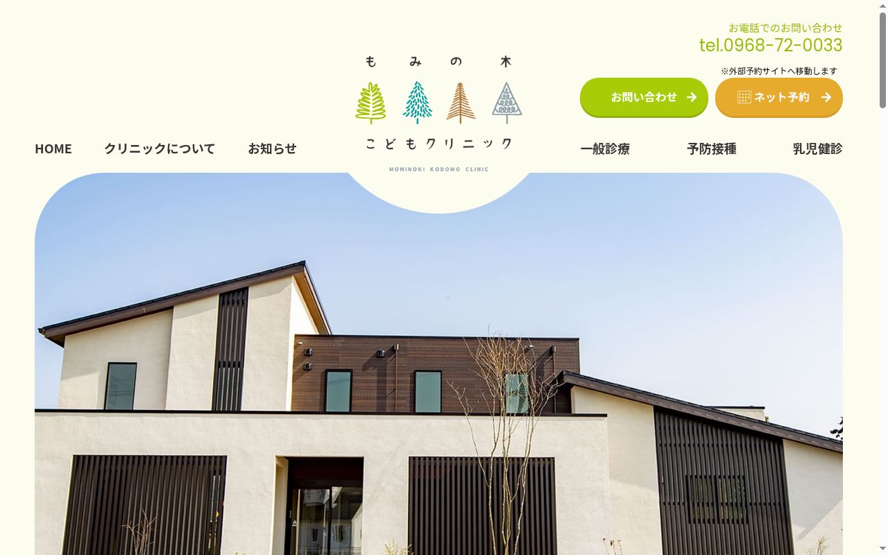 もみの木こどもクリニックの公式サイトのスクリーンショット