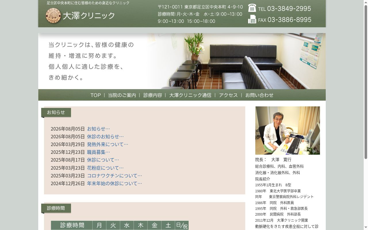 医療法人社団春央会　大澤クリニックの公式サイトのスクリーンショット