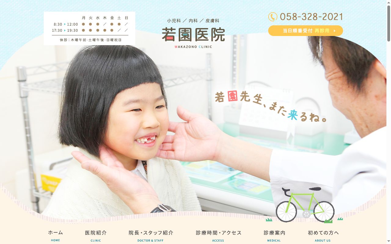 医療法人若園医院の公式サイトのスクリーンショット
