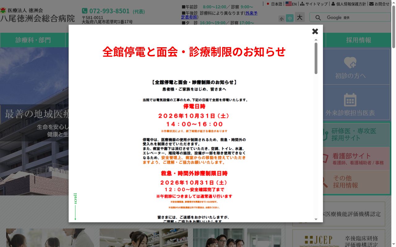 医療法人徳洲会　八尾徳洲会総合病院の公式サイトのスクリーンショット