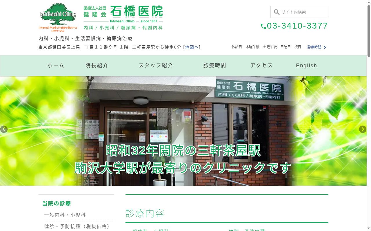 医療法人社団　健隆会　石橋医院の公式サイトのスクリーンショット