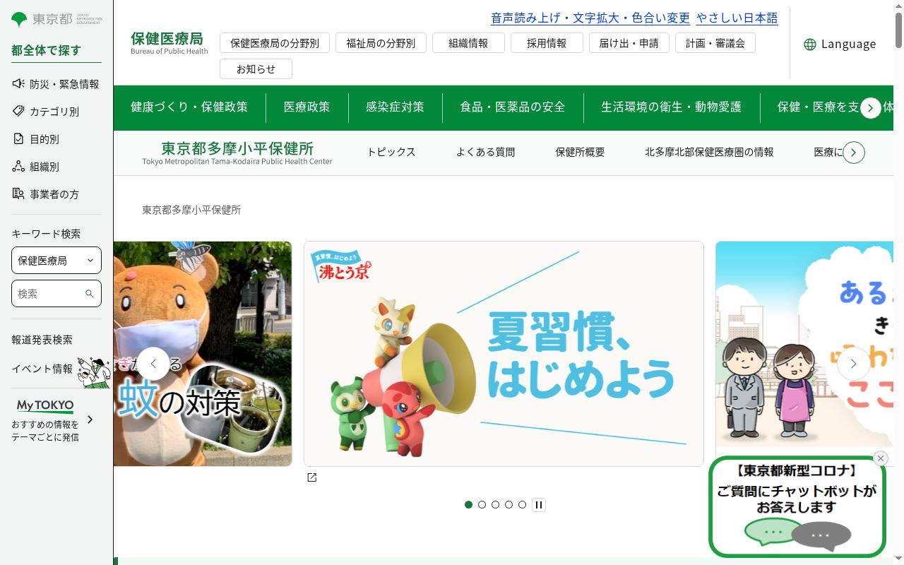 東京都多摩小平保健所の公式サイトのスクリーンショット