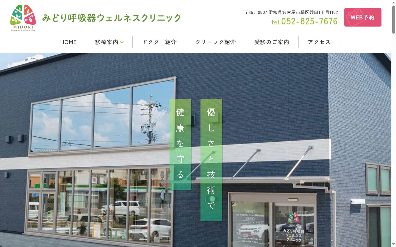 みどり呼吸器ウェルネスクリニックの公式サイトのスクリーンショット