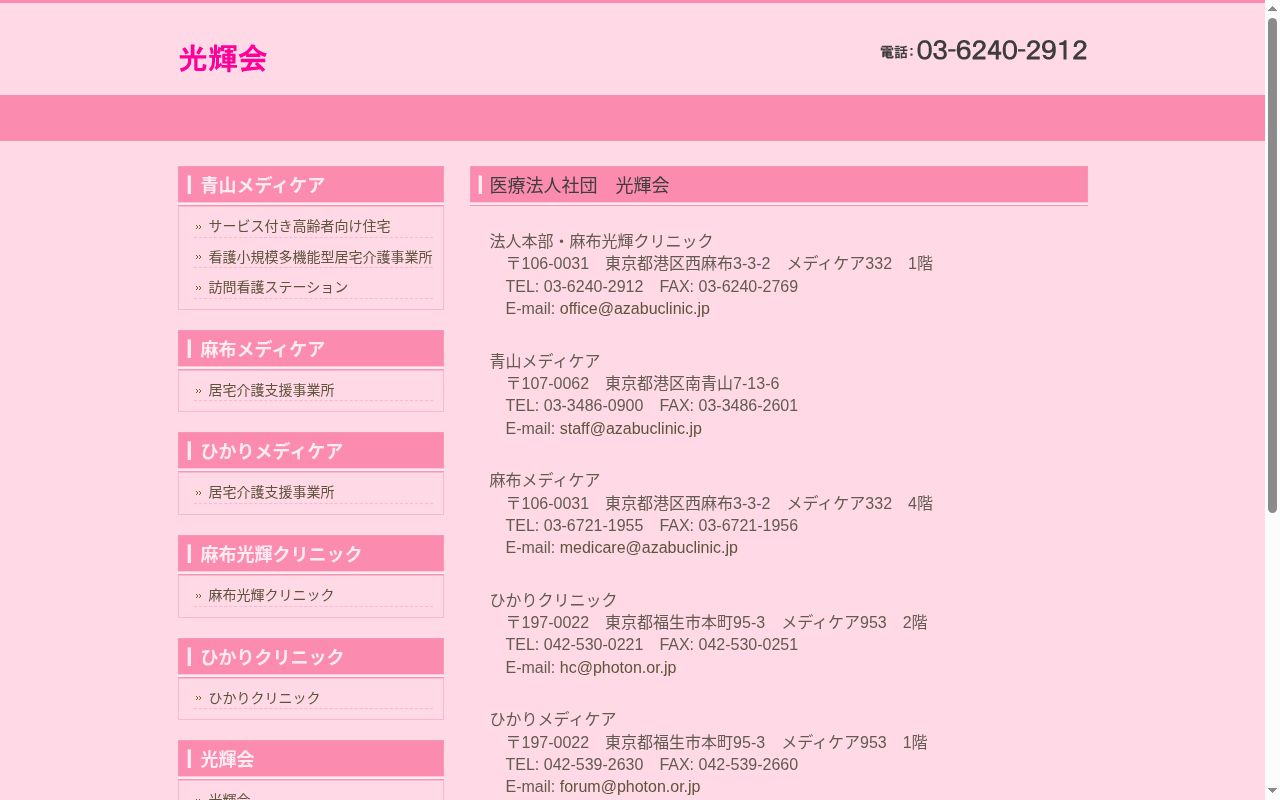 医療法人社団光輝会　麻布光輝クリニックの公式サイトのスクリーンショット