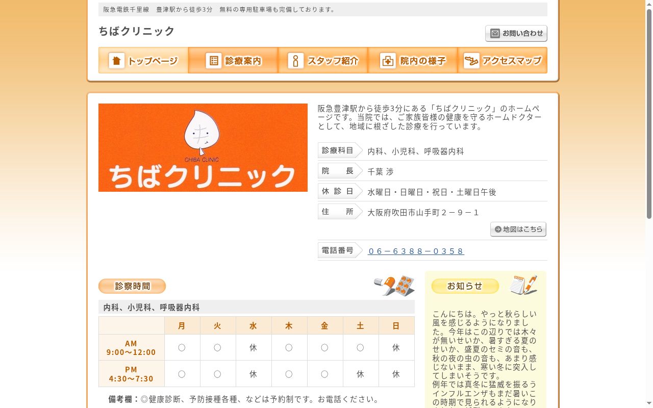 ちばクリニックの公式サイトのスクリーンショット