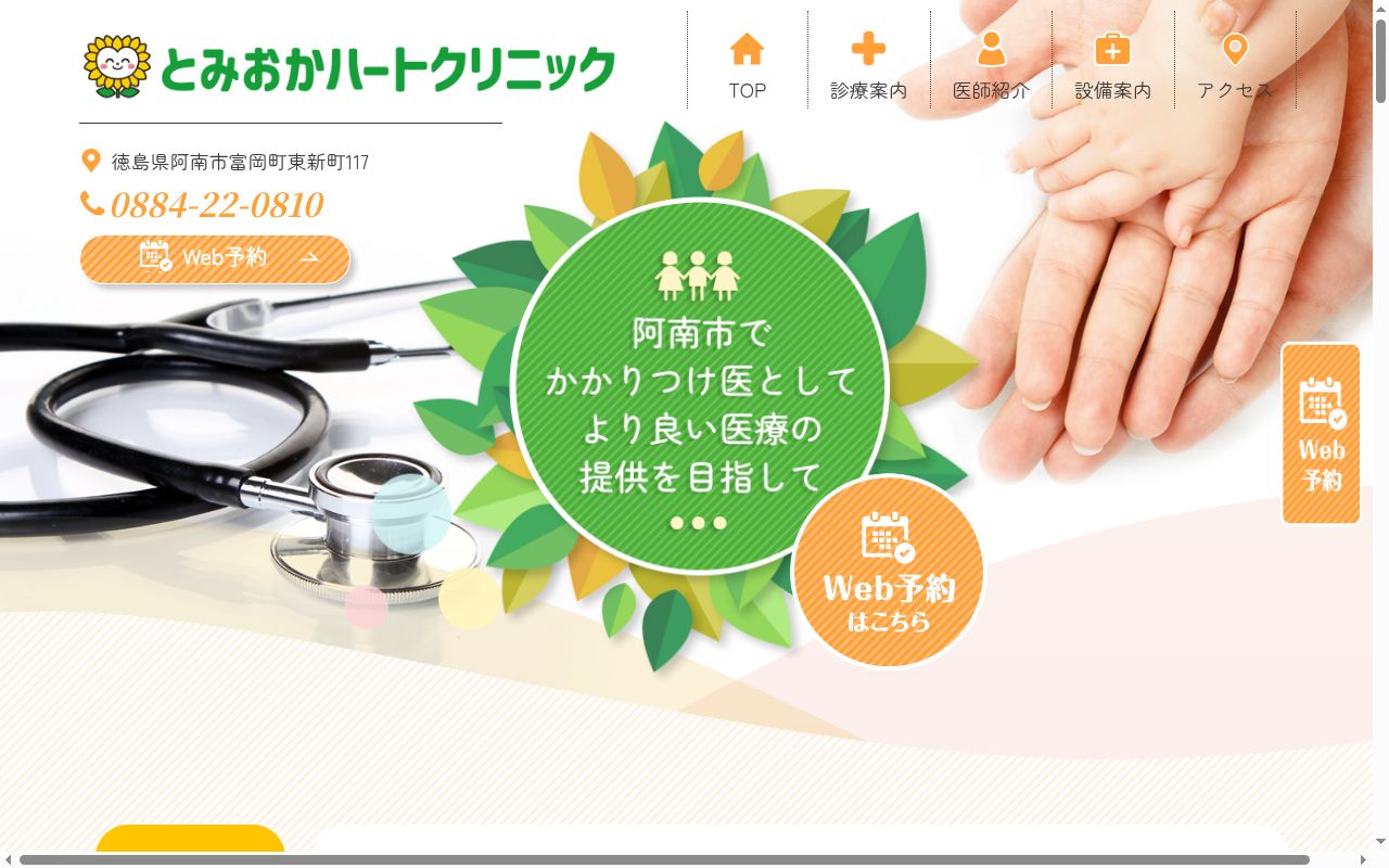 とみおかハートクリニックの公式サイトのスクリーンショット