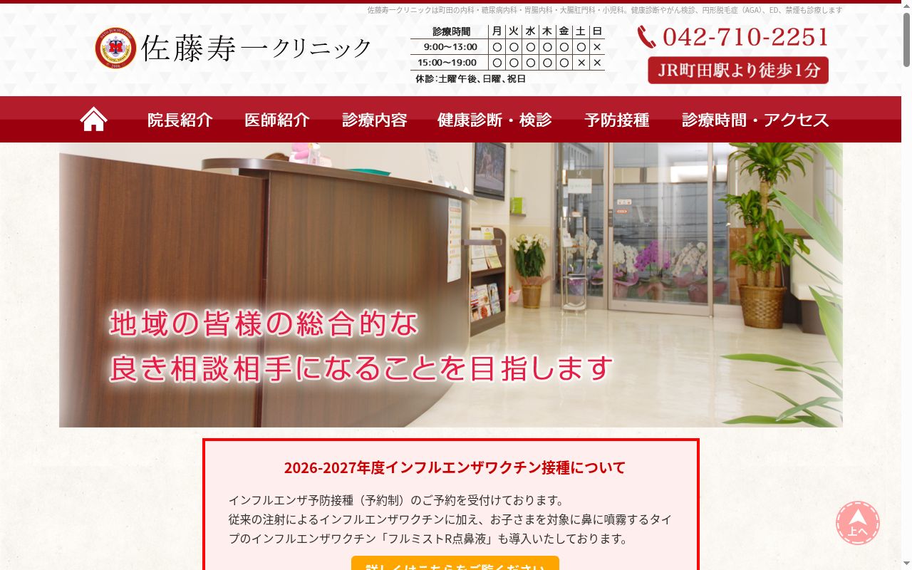 医療法人社団絢雄会　佐藤寿一クリニックの公式サイトのスクリーンショット