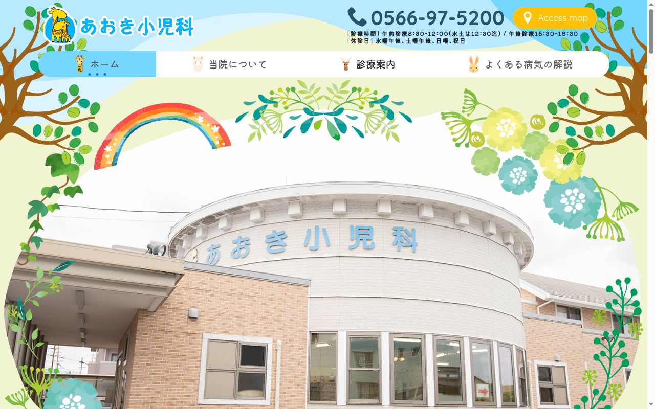 あおき小児科の公式サイトのスクリーンショット