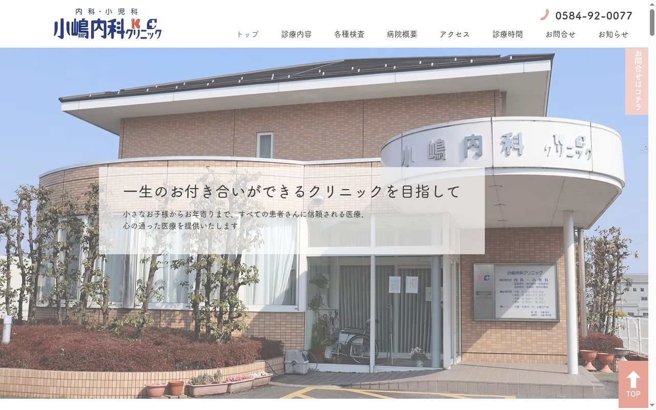 小嶋内科クリニックの公式サイトのスクリーンショット