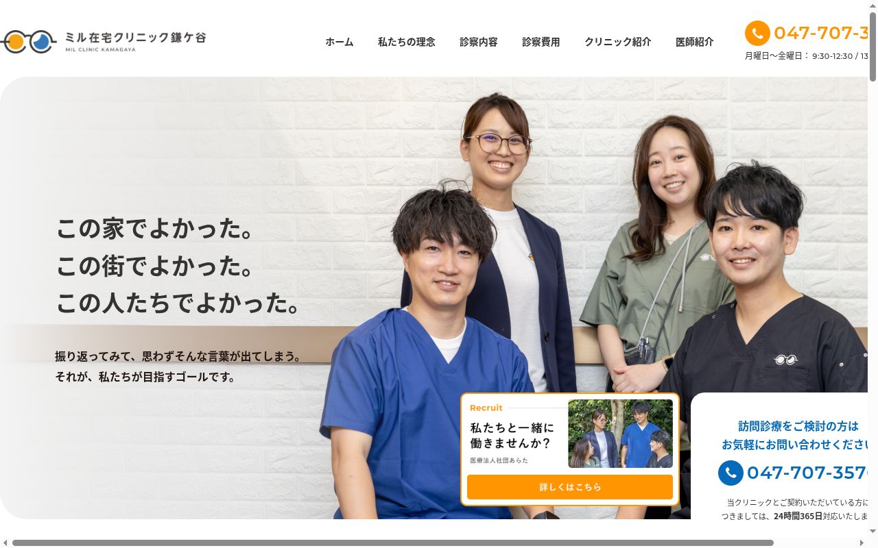 医療法人社団あらたミル在宅クリニック鎌ケ谷の公式サイトのスクリーンショット