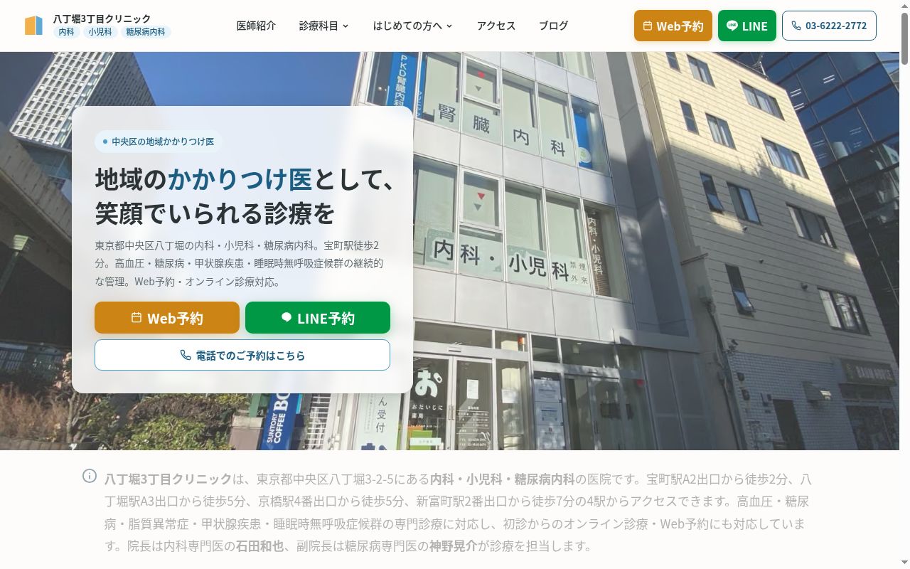 八丁堀３丁目クリニックの公式サイトのスクリーンショット