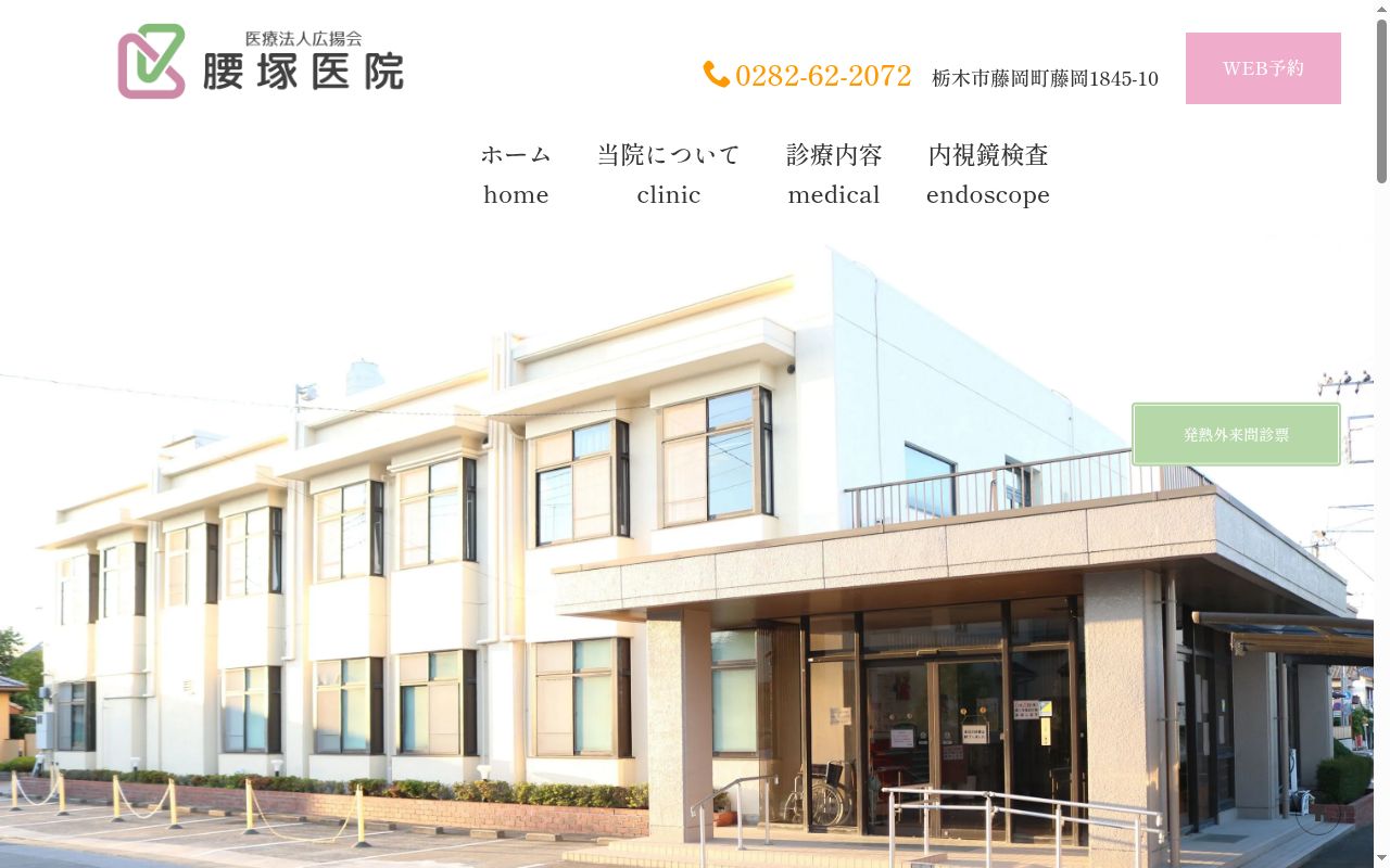 腰塚医院の公式サイトのスクリーンショット