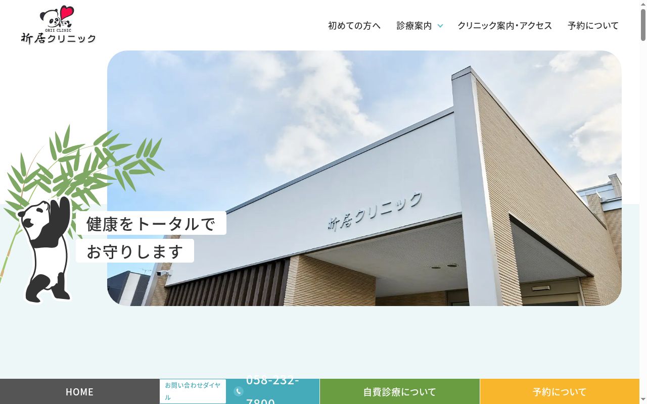 折居クリニックの公式サイトのスクリーンショット