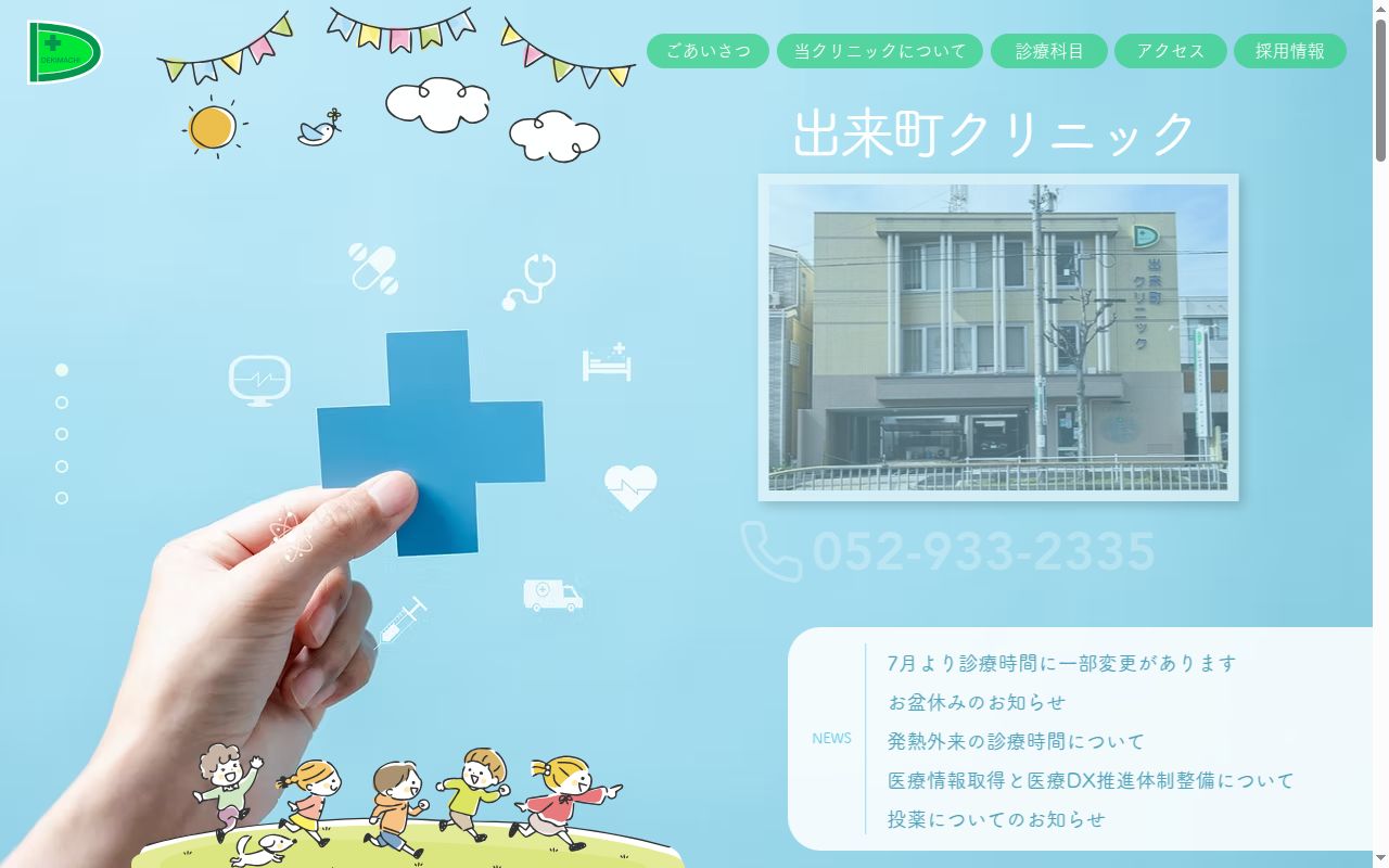 出来町クリニックの公式サイトのスクリーンショット