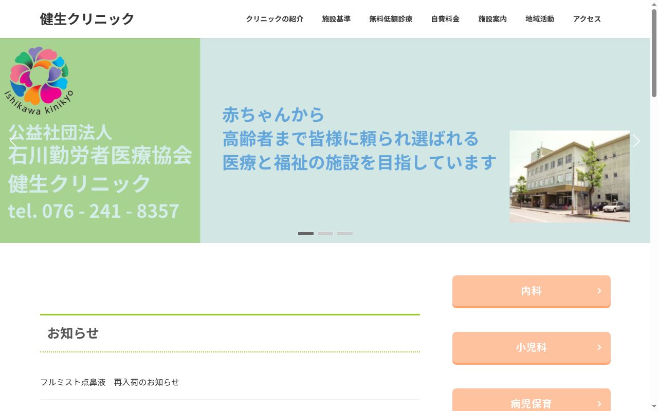 公益社団法人　石川勤労者医療協会　健生クリニックの公式サイトのスクリーンショット