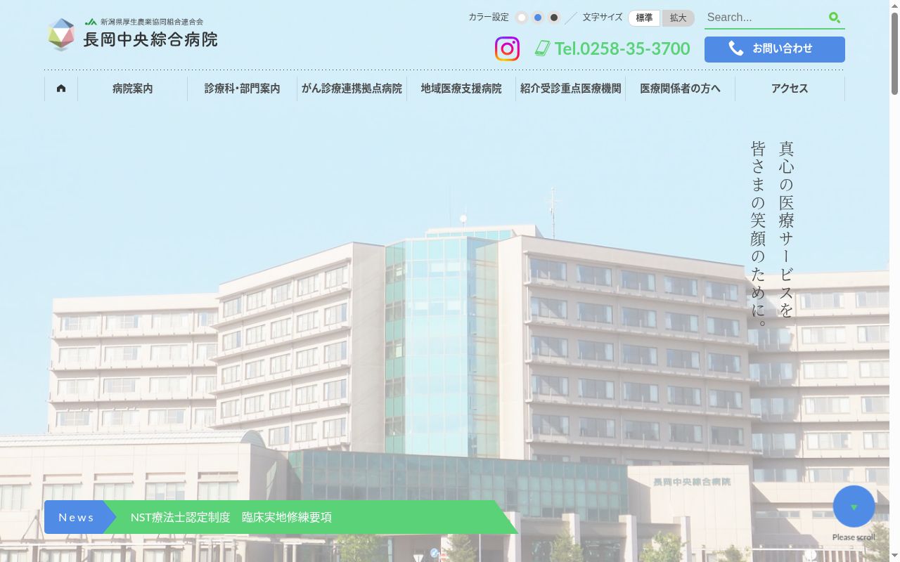 新潟県厚生農業協同組合連合会　長岡中央綜合病院の公式サイトのスクリーンショット