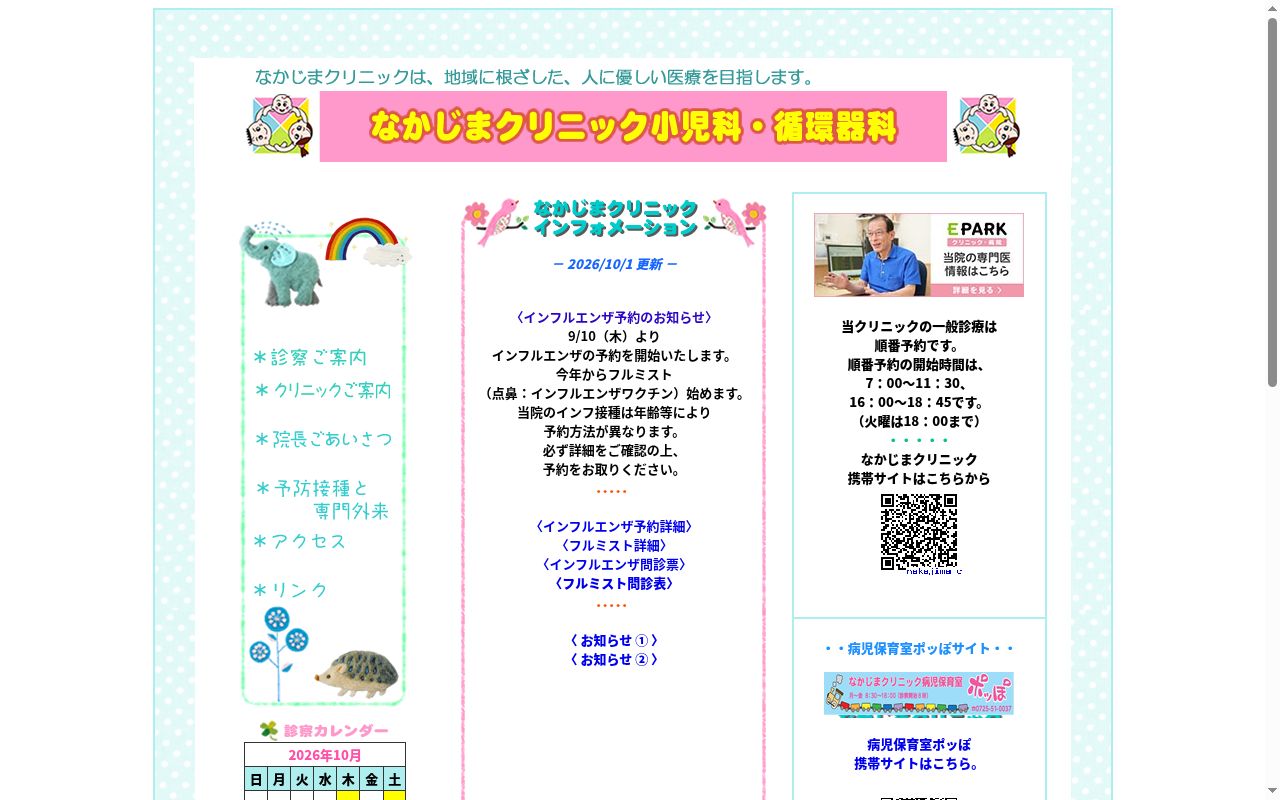 なかじまクリニック小児科・循環器科の公式サイトのスクリーンショット