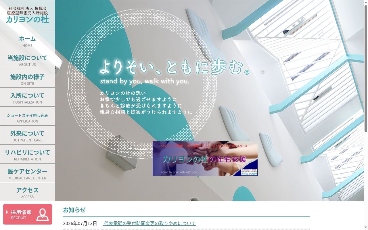 医療型障害児入所施設　カリヨンの杜の公式サイトのスクリーンショット