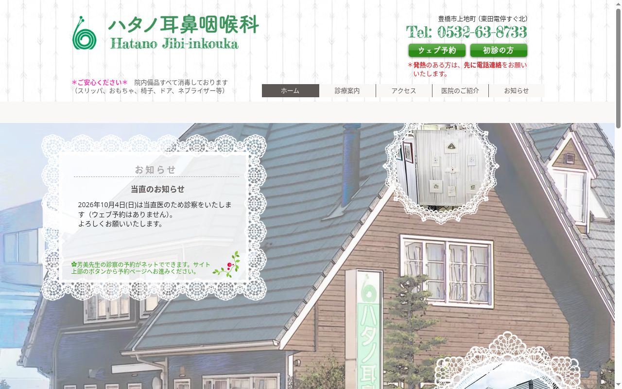 医療法人　ハタノ耳鼻咽喉科の公式サイトのスクリーンショット