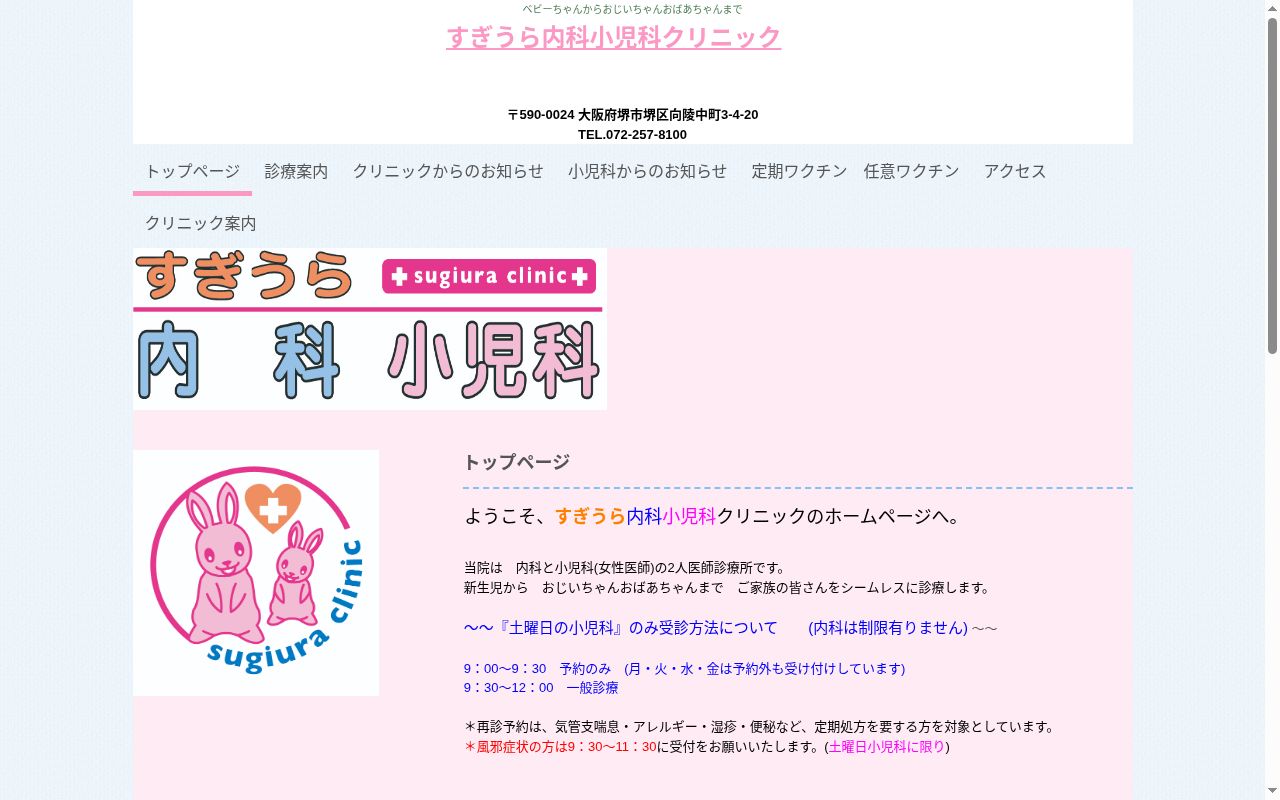すぎうら内科小児科クリニックの公式サイトのスクリーンショット