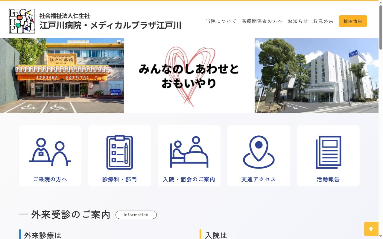 社会福祉法人　仁生社　江戸川病院の公式サイトのスクリーンショット
