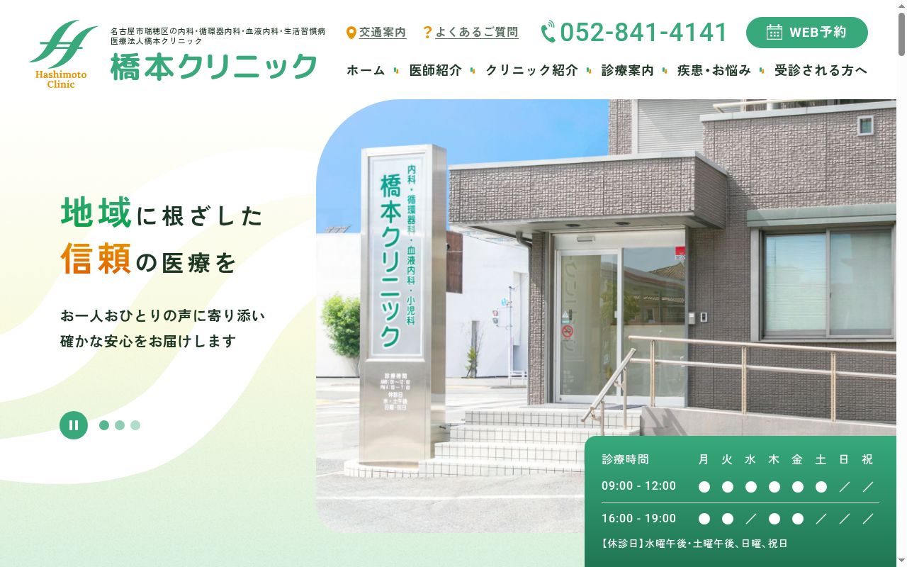 医療法人　橋本クリニックの公式サイトのスクリーンショット