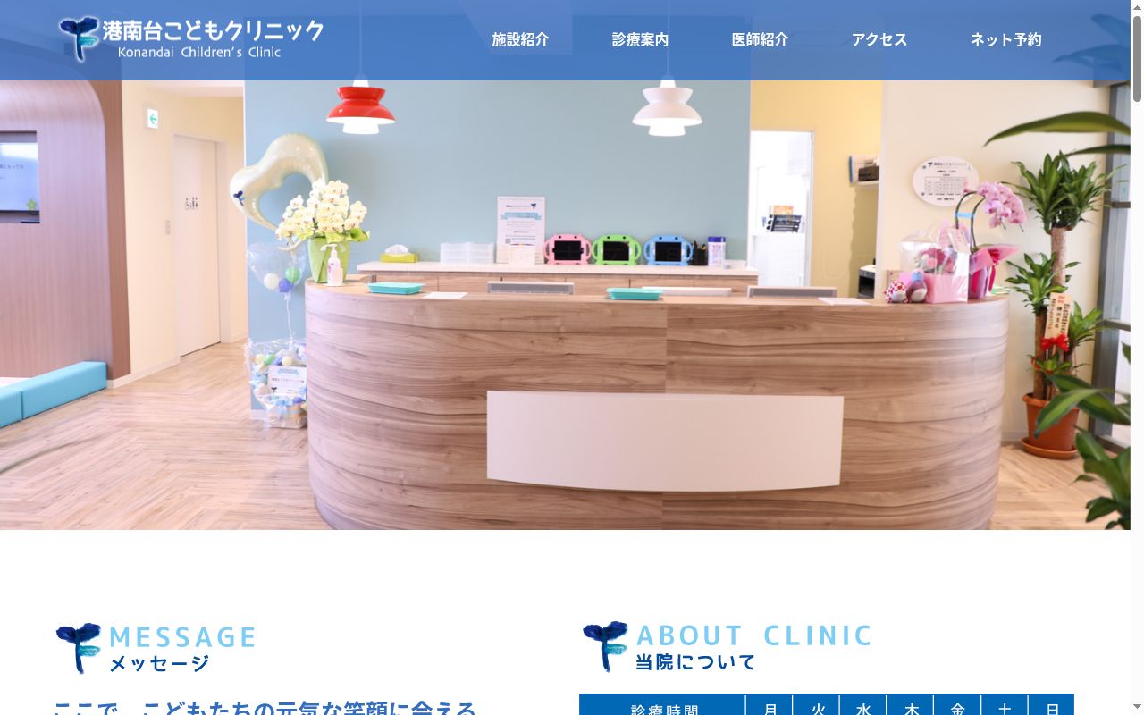 港南台こどもクリニックの公式サイトのスクリーンショット