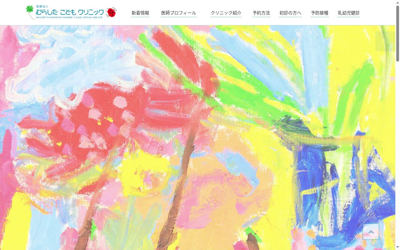 医療法人　むらしたこどもクリニックの公式サイトのスクリーンショット