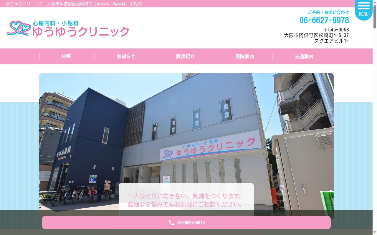 医療法人裕優会　ゆうゆうクリニックの公式サイトのスクリーンショット