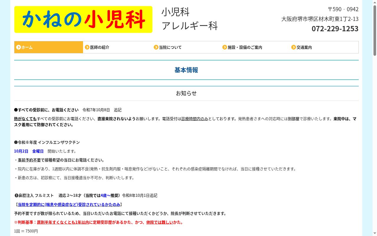 かねの小児科の公式サイトのスクリーンショット