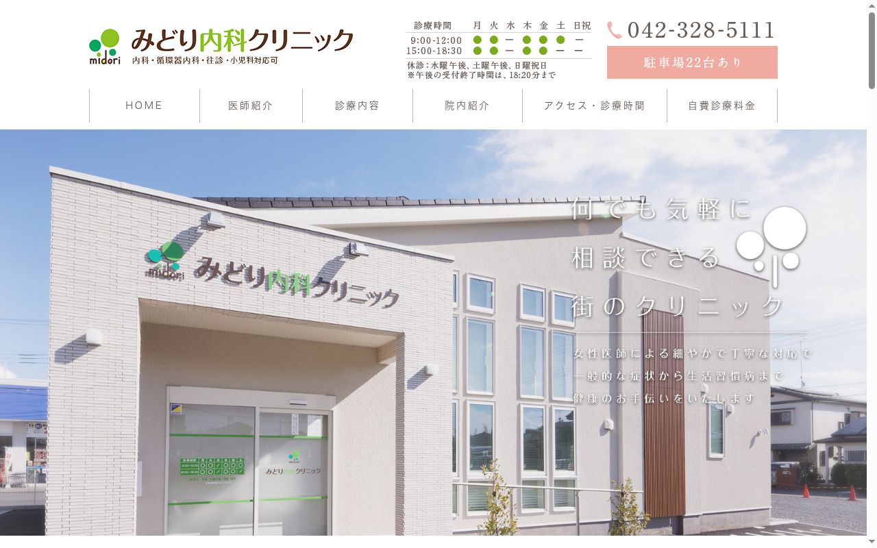 一般社団法人KHM みどり内科クリニックの公式サイトのスクリーンショット