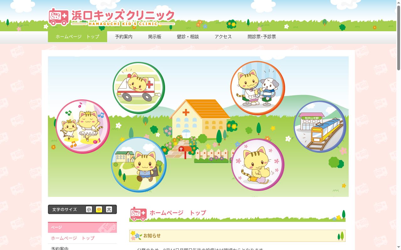 医療法人浜口キッズクリニックの公式サイトのスクリーンショット