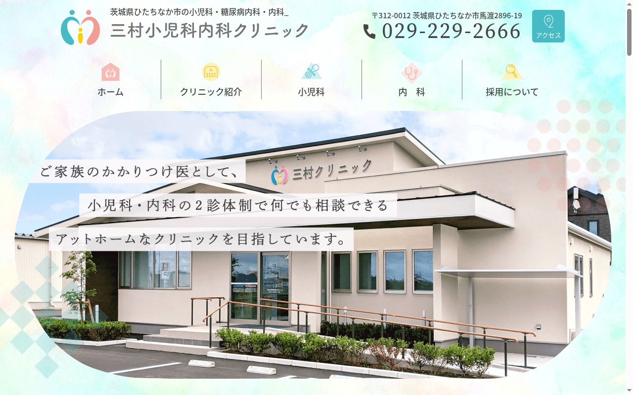 三村小児科内科クリニックの公式サイトのスクリーンショット