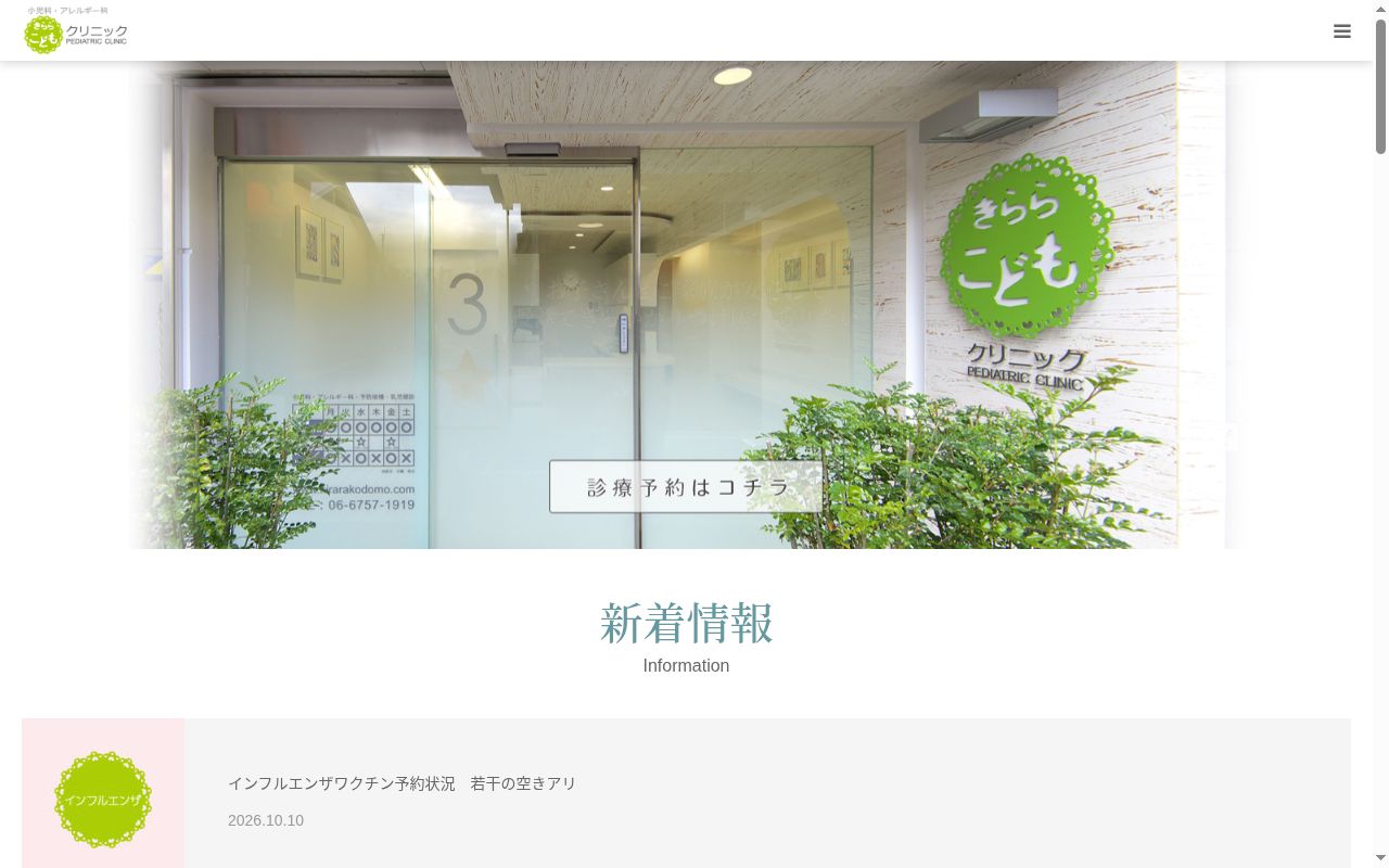 医療法人　さつき会　きららこどもクリニックの公式サイトのスクリーンショット