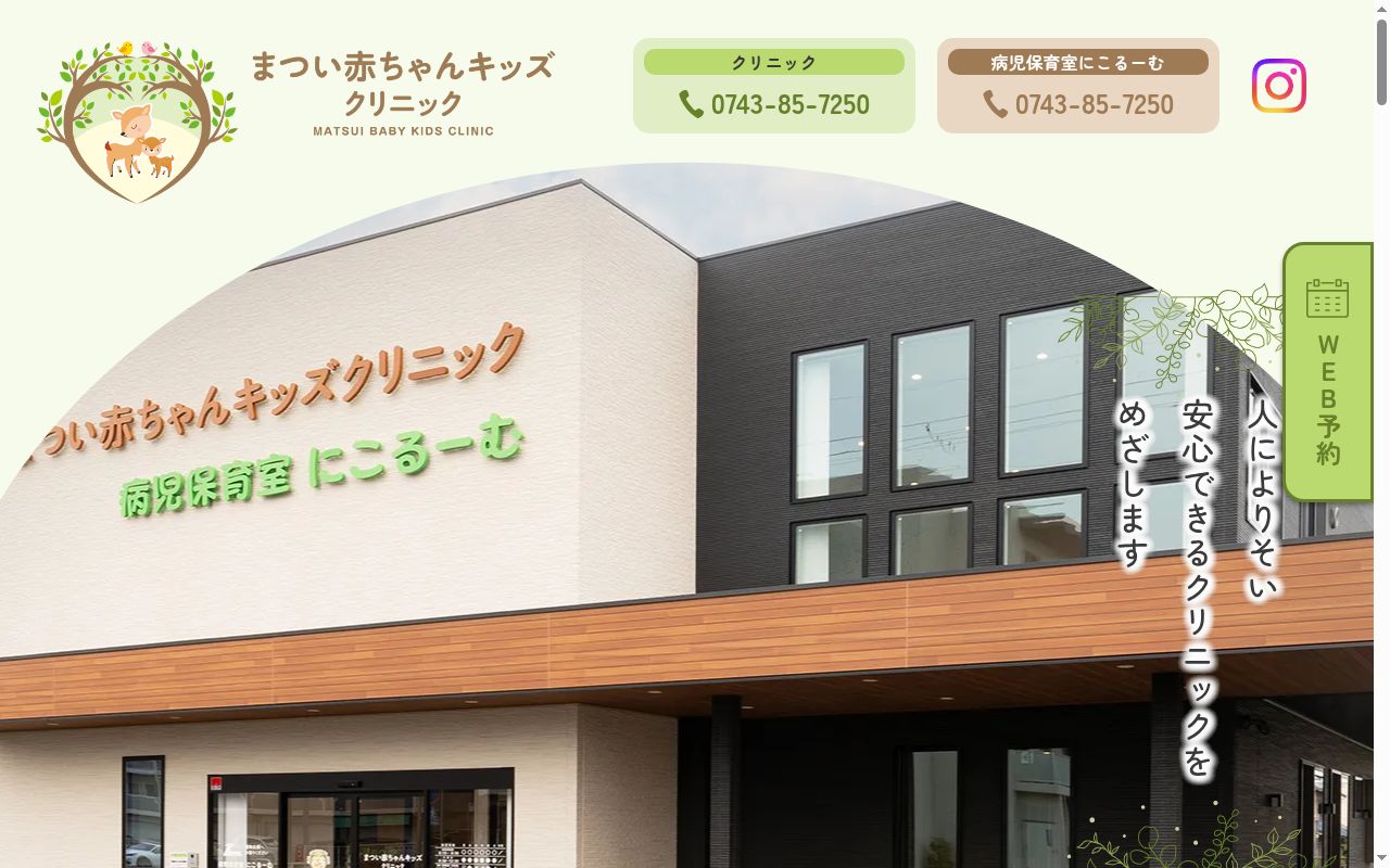 まつい赤ちゃんキッズクリニックの公式サイトのスクリーンショット