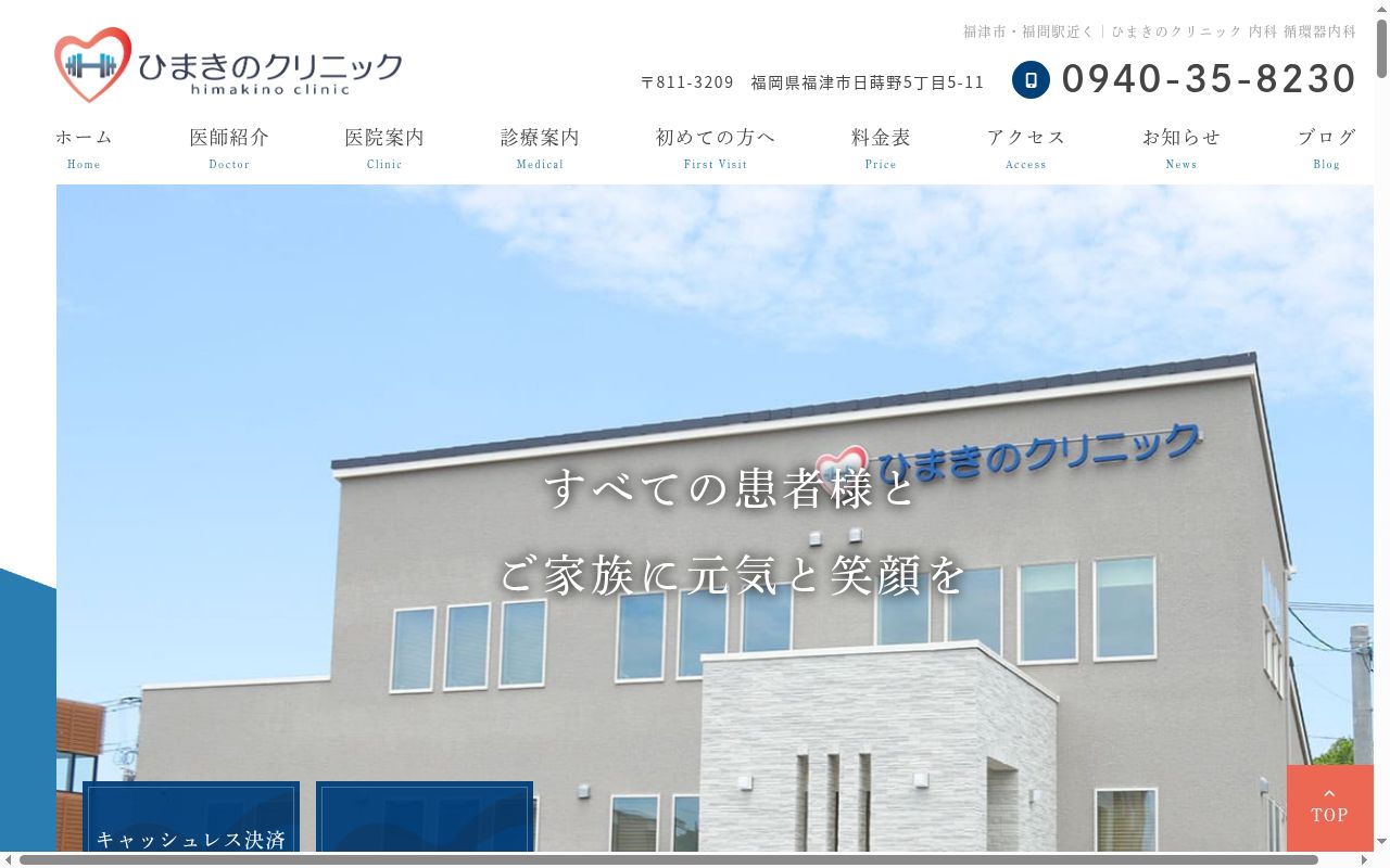 ひまきのクリニック　内科循環器内科の公式サイトのスクリーンショット