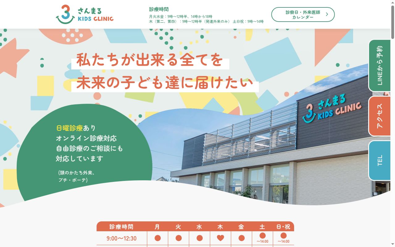 さんまるキッズクリニックの公式サイトのスクリーンショット