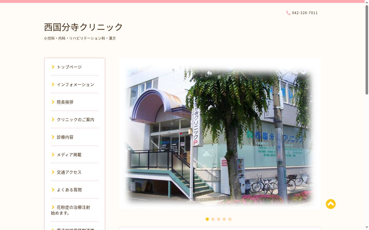 西国分寺クリニックの公式サイトのスクリーンショット