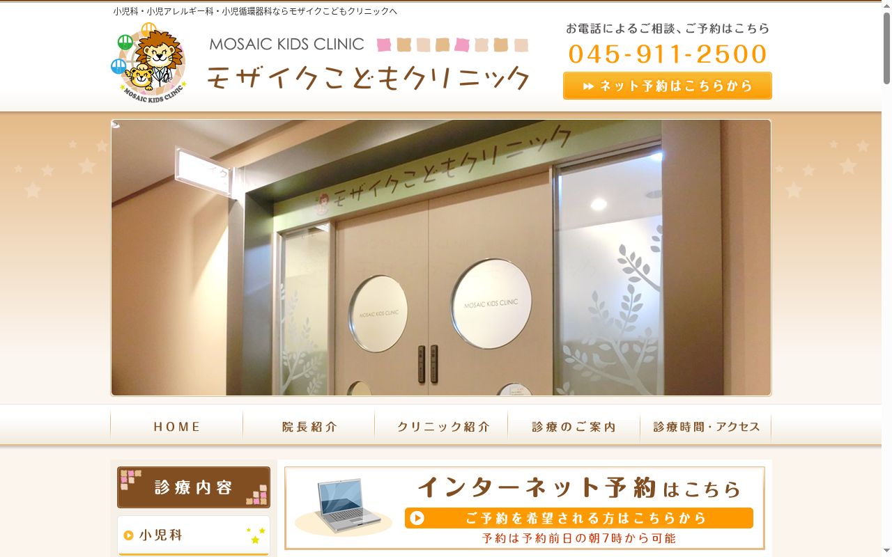 モザイクこどもクリニックの公式サイトのスクリーンショット