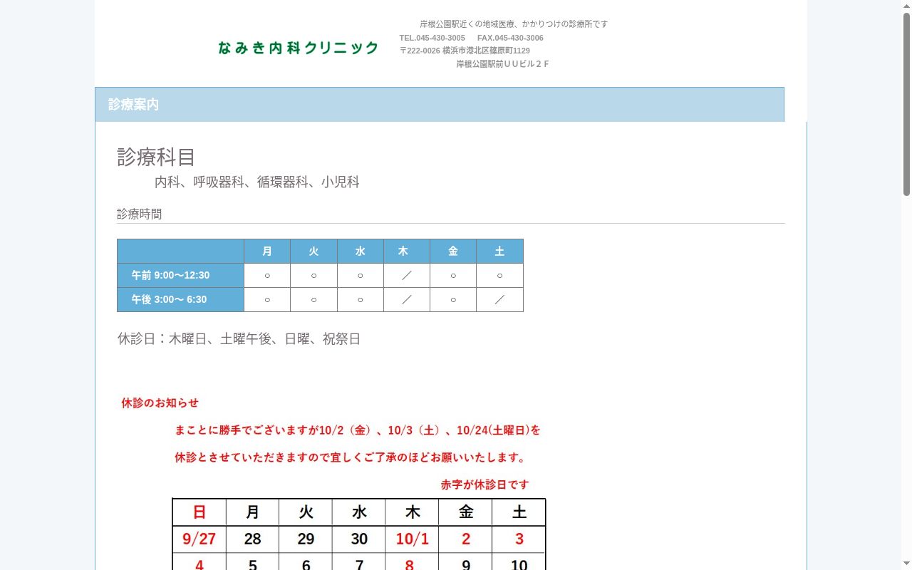 なみき内科クリニックの公式サイトのスクリーンショット