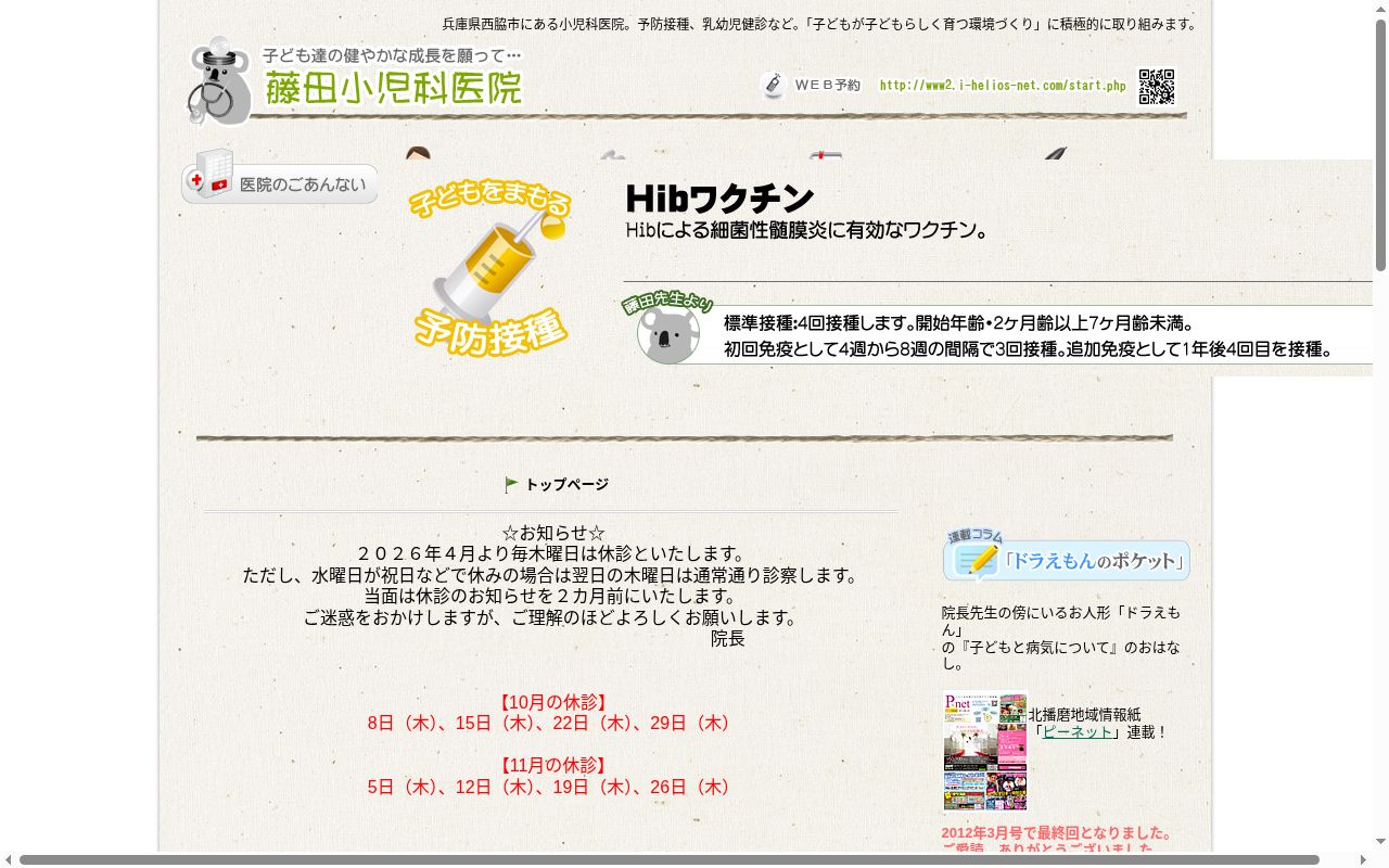 医療法人社団　藤田小児科医院の公式サイトのスクリーンショット