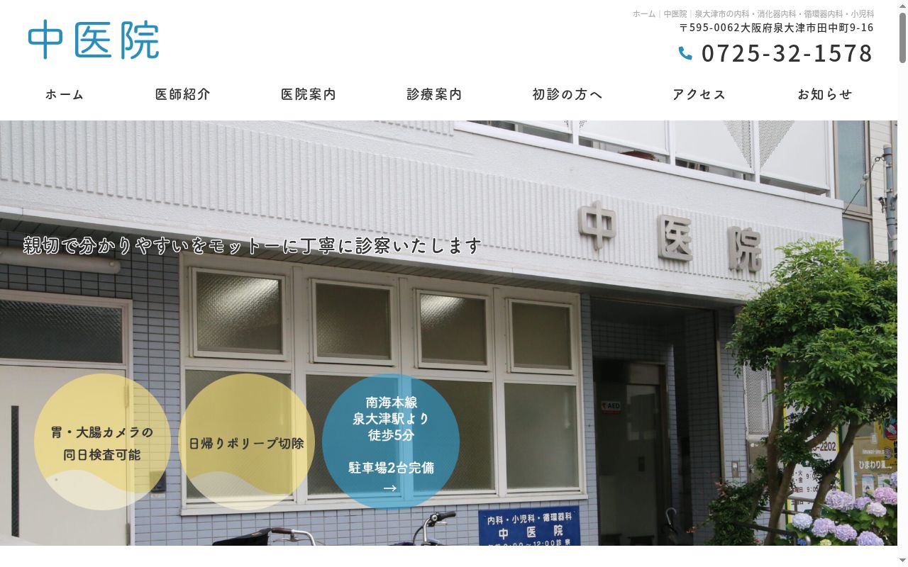 中医院の公式サイトのスクリーンショット